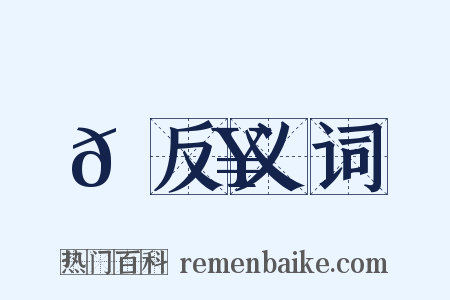 𦉥反义词是什么意思的图片